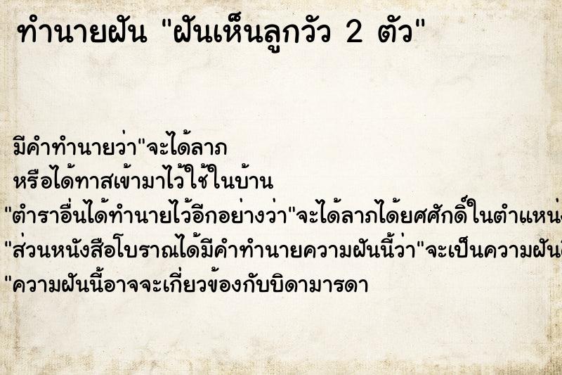 ทำนายฝัน ฝันเห็นลูกวัว 2 ตัว